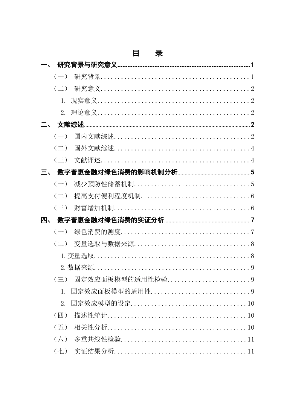 25年CH金融学-周子衡-数字普惠金融对广东省绿色消费的影响研究-约14995字符终版.docx_第3页