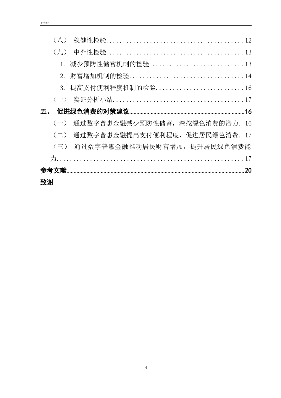 25年CH金融学-周子衡-数字普惠金融对广东省绿色消费的影响研究-约14995字符终版.docx_第4页