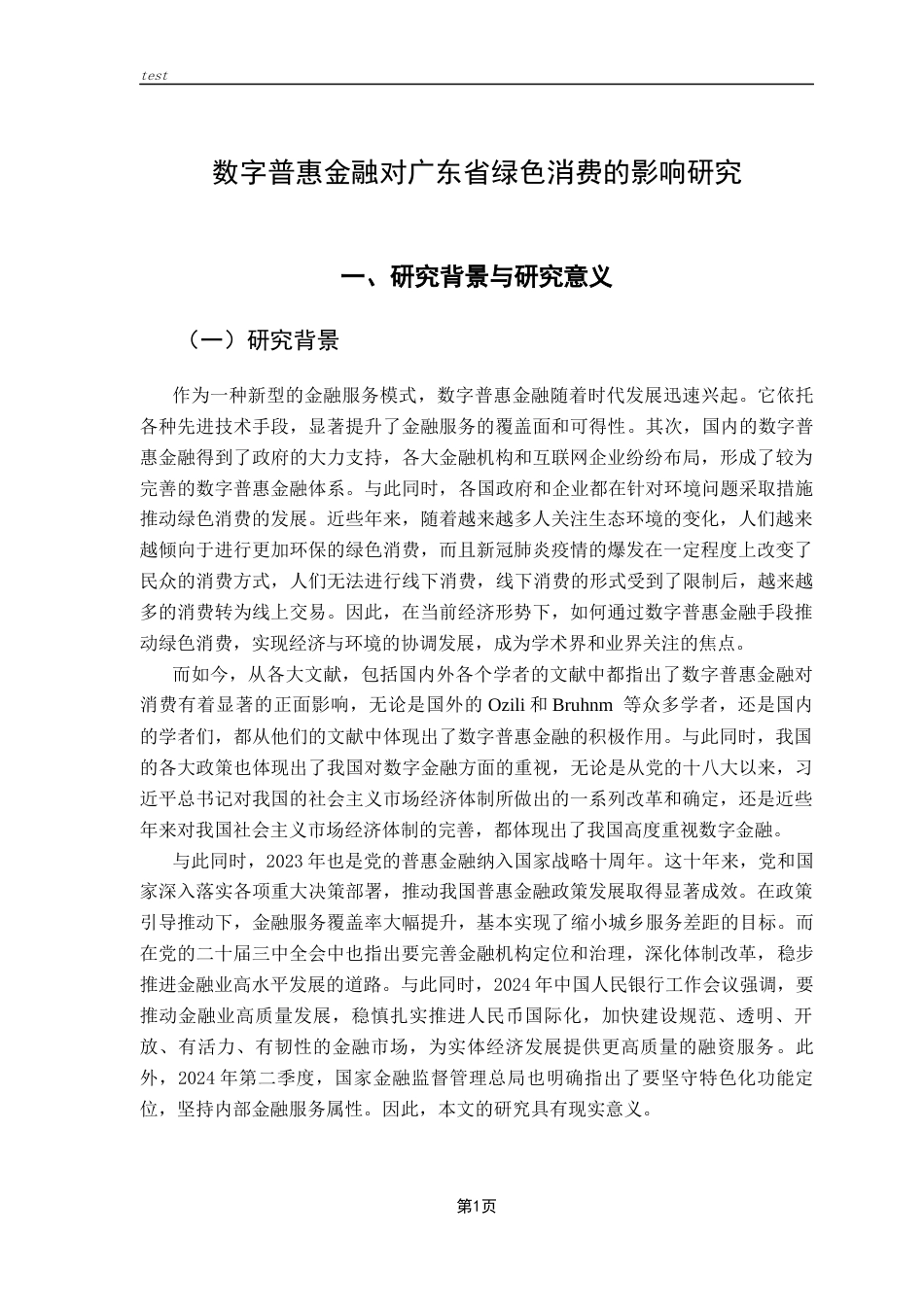 25年CH金融学-周子衡-数字普惠金融对广东省绿色消费的影响研究-约14995字符终版.docx_第5页