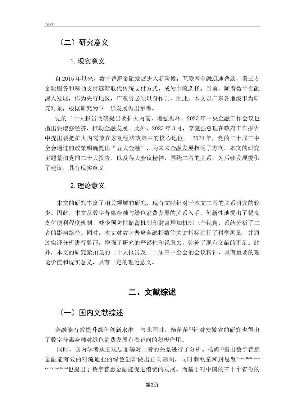 25年CH金融学-周子衡-数字普惠金融对广东省绿色消费的影响研究-约14995字符终版.docx_第6页