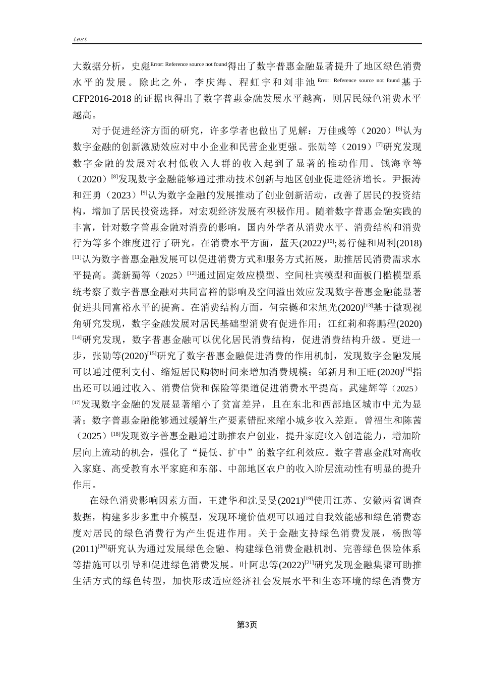 25年CH金融学-周子衡-数字普惠金融对广东省绿色消费的影响研究-约14995字符终版.docx_第7页