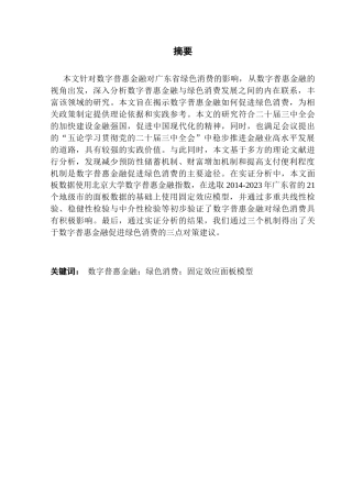 25年CH金融学-周子衡-数字普惠金融对广东省绿色消费的影响研究-约14995字符终版.docx