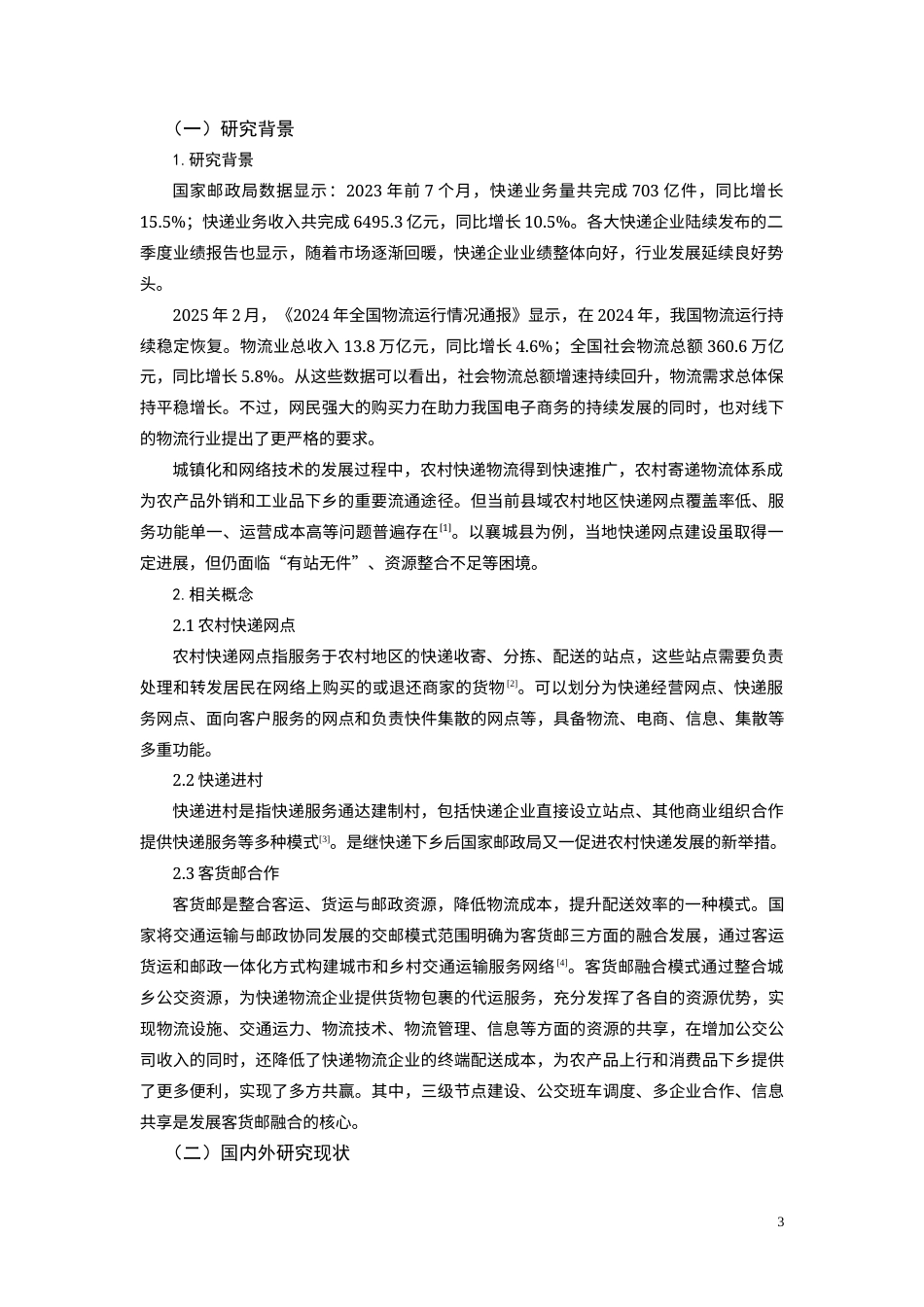 25年CH物流管理-农村快递网点优化的调查研究-约10373字符终版.docx_第3页
