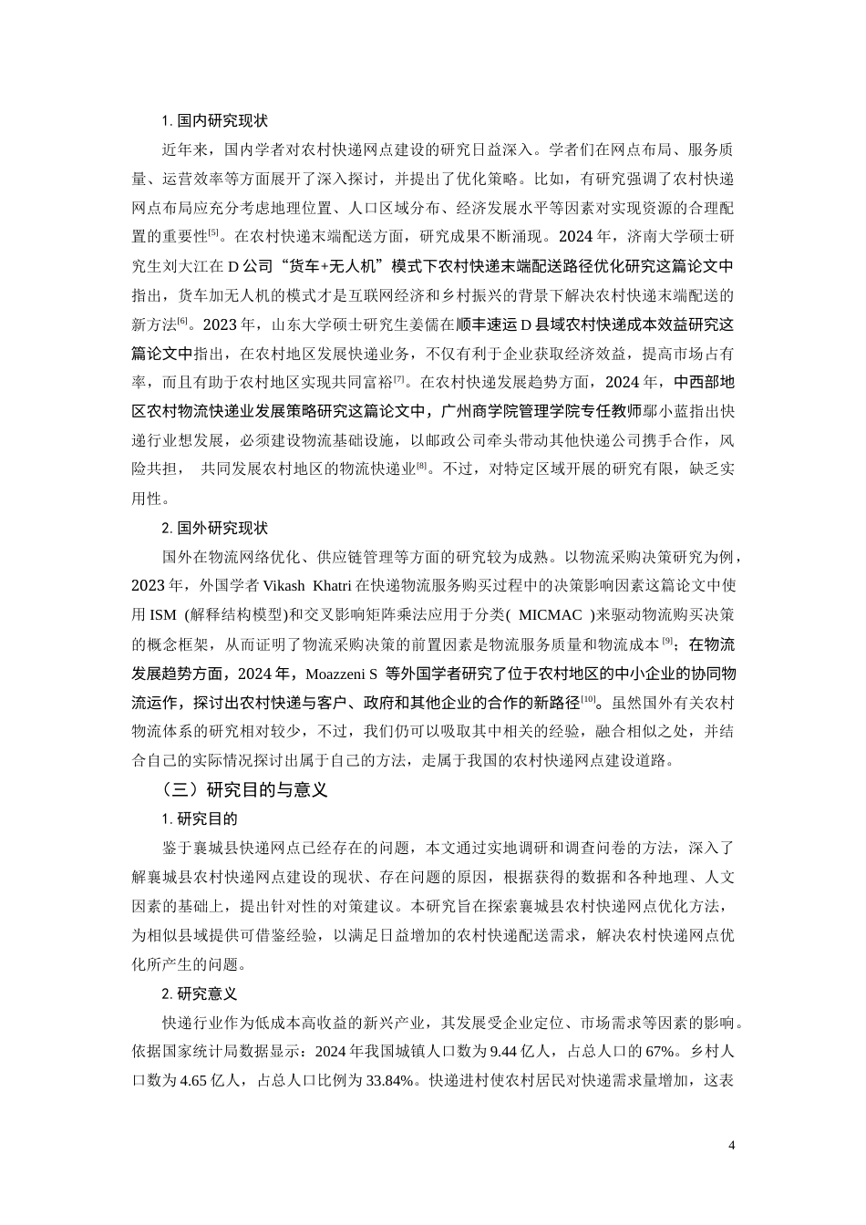 25年CH物流管理-农村快递网点优化的调查研究-约10373字符终版.docx_第4页