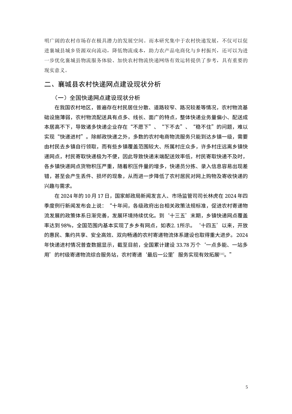 25年CH物流管理-农村快递网点优化的调查研究-约10373字符终版.docx_第5页