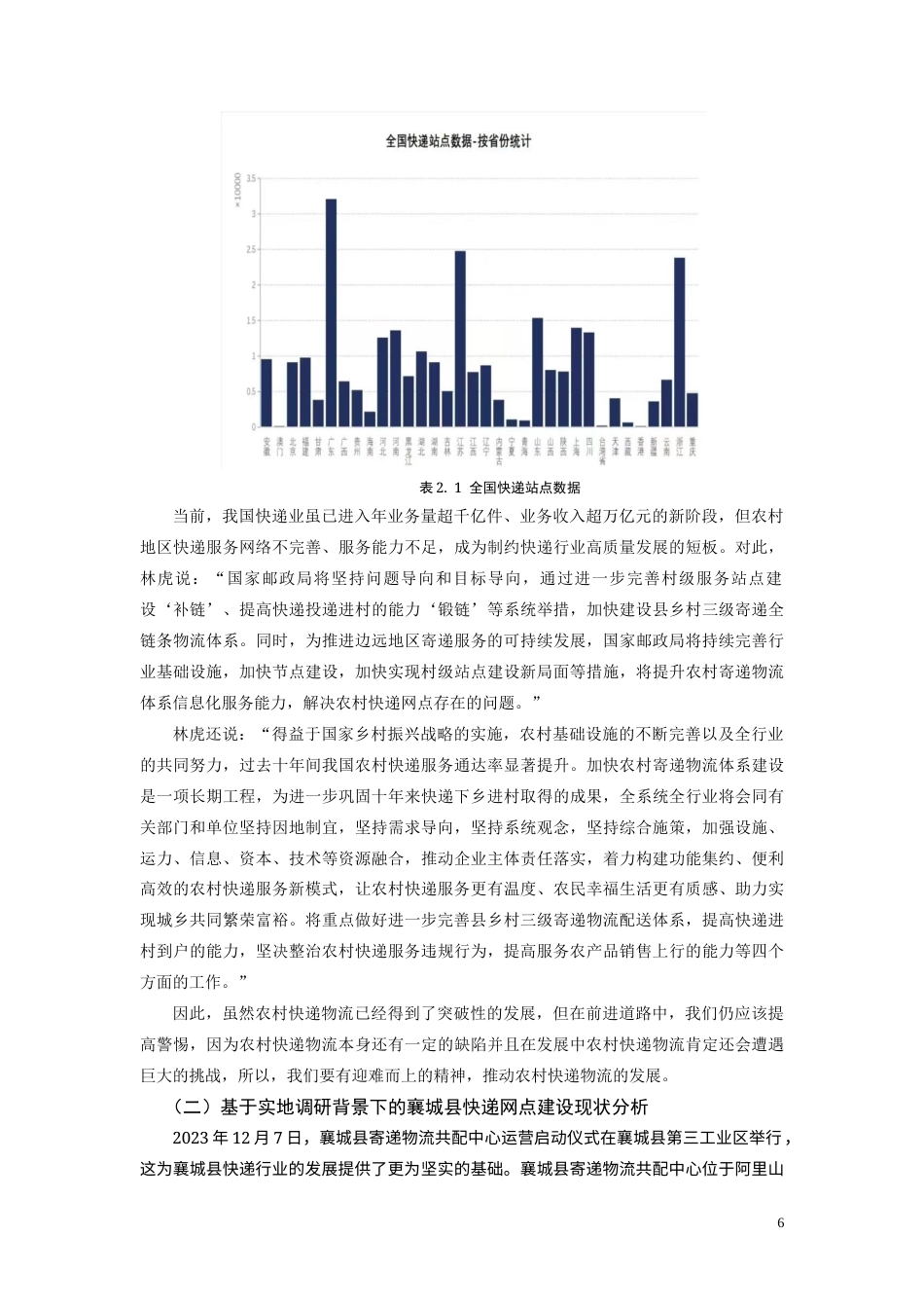 25年CH物流管理-农村快递网点优化的调查研究-约10373字符终版.docx_第6页