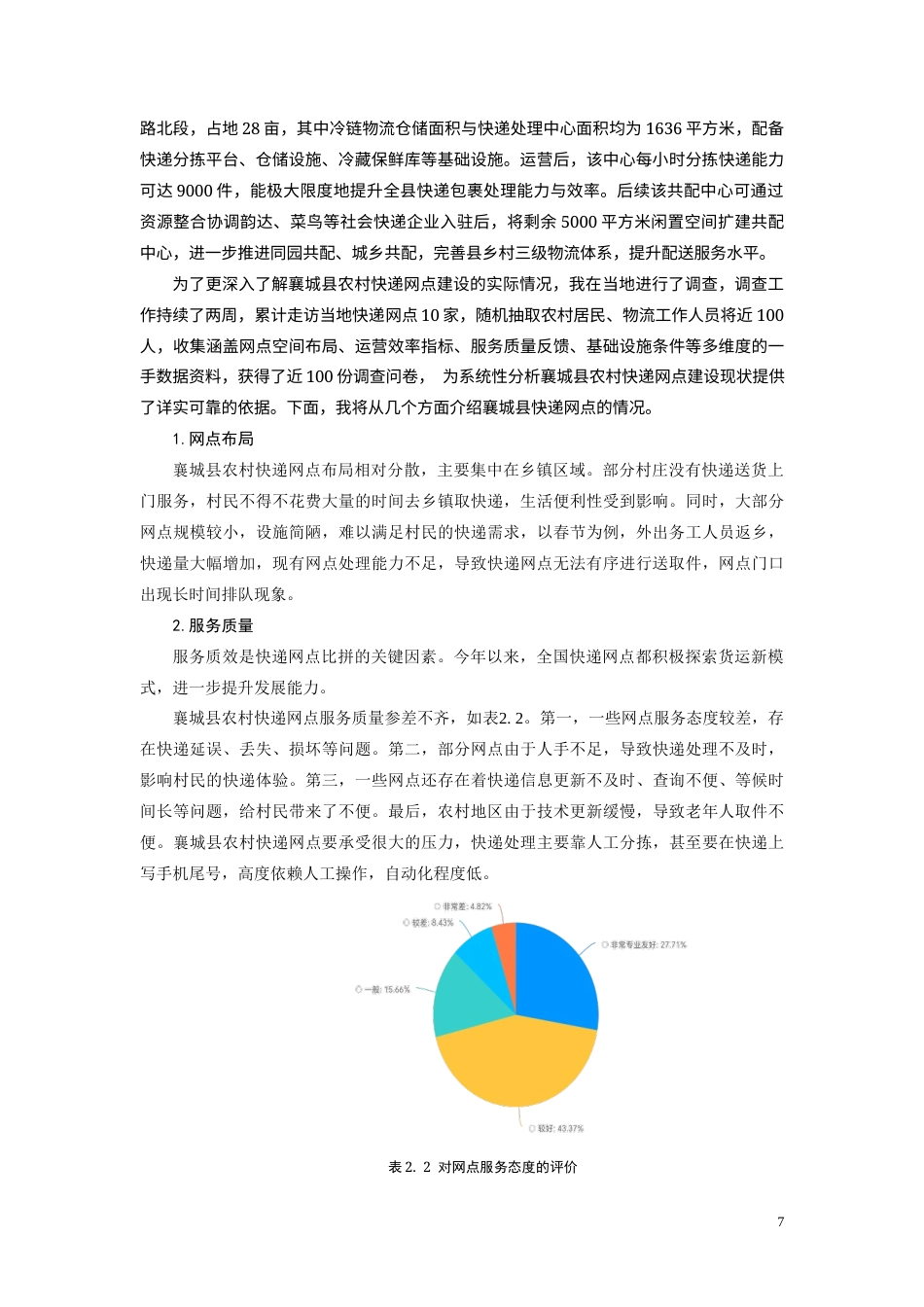 25年CH物流管理-农村快递网点优化的调查研究-约10373字符终版.docx_第7页