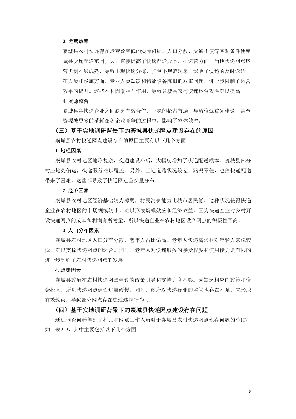 25年CH物流管理-农村快递网点优化的调查研究-约10373字符终版.docx_第8页