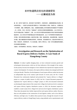 25年CH物流管理-农村快递网点优化的调查研究-约10373字符终版.docx