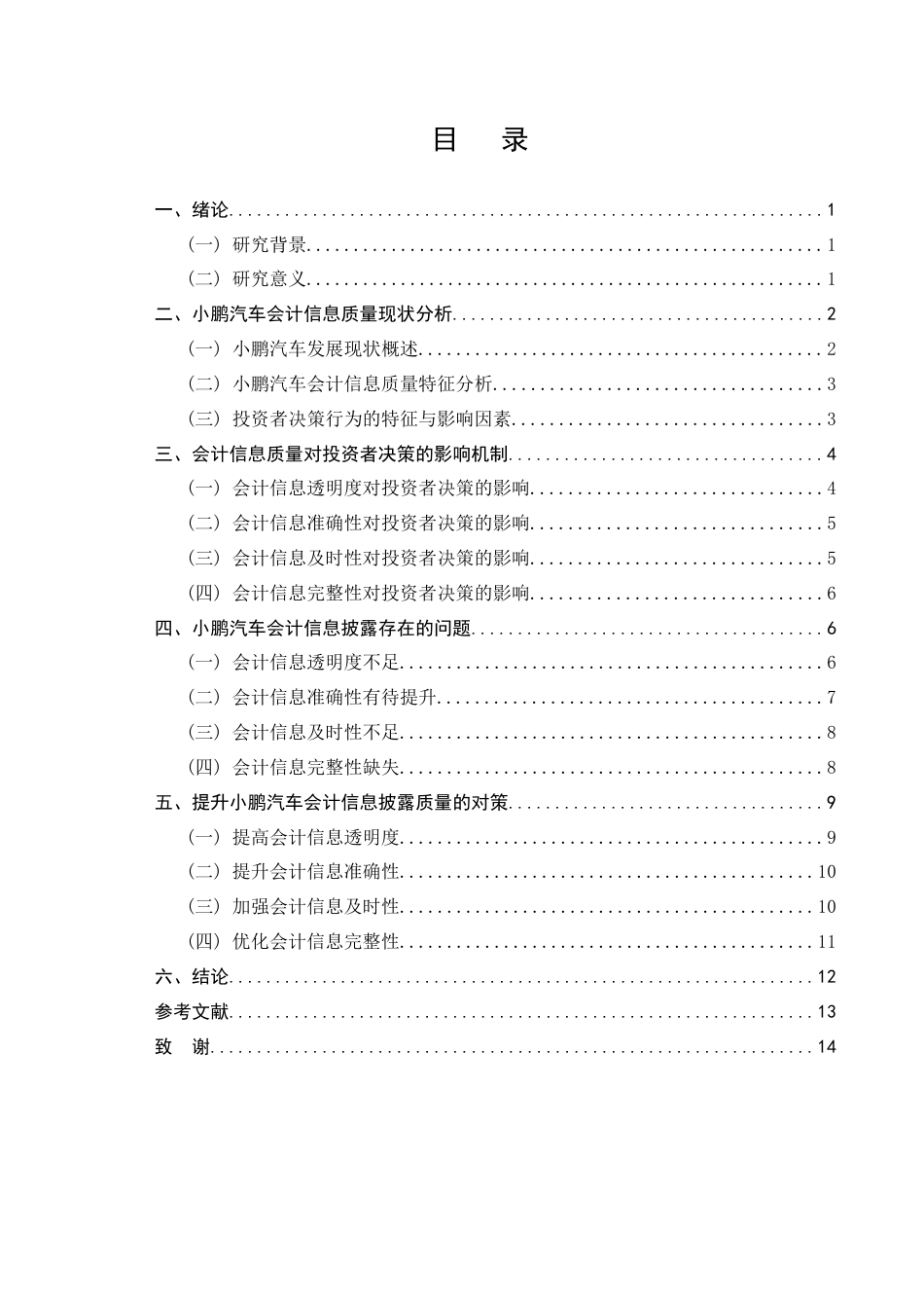 25年CH会计学-小鹏汽车会计信息质量对投资者决策的影响研究-约10214字符.docx_第2页