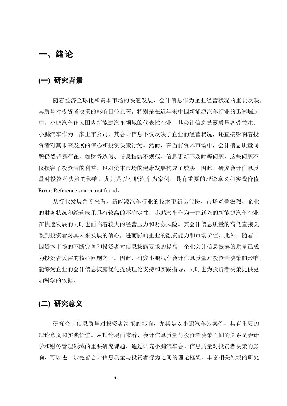 25年CH会计学-小鹏汽车会计信息质量对投资者决策的影响研究-约10214字符.docx_第3页