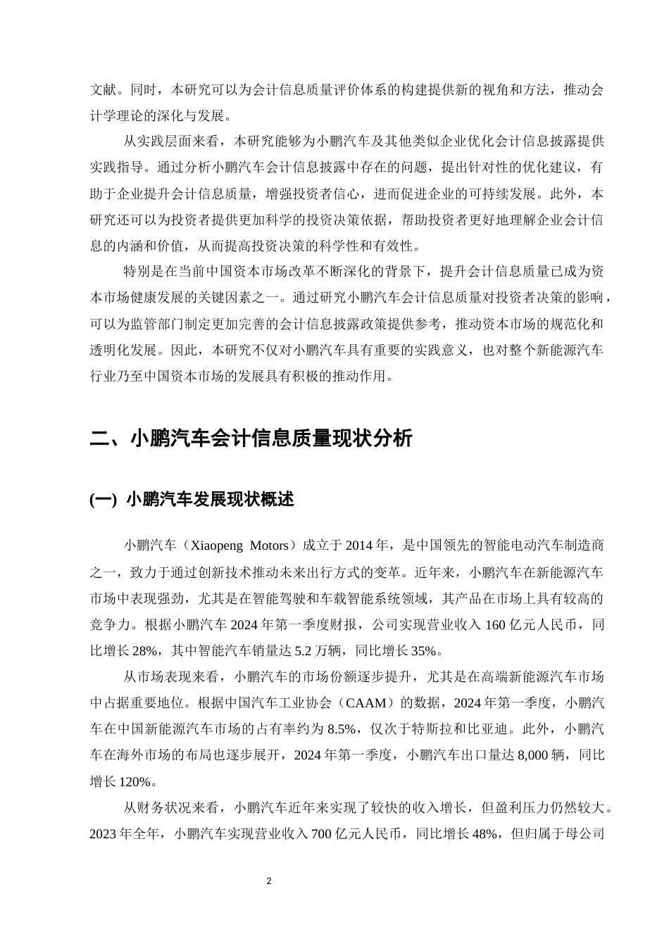 25年CH会计学-小鹏汽车会计信息质量对投资者决策的影响研究-约10214字符.docx_第4页