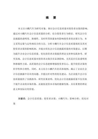 25年CH会计学-小鹏汽车会计信息质量对投资者决策的影响研究-约10214字符.docx