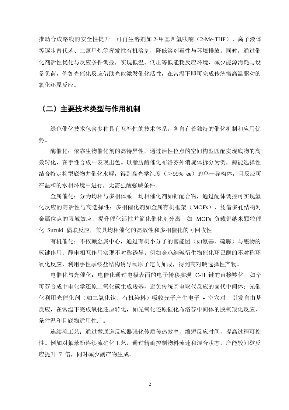 25年CH制药工程-非甾体抗炎药合成中绿色催化技术研究进展-约11869字符终版.docx_第4页