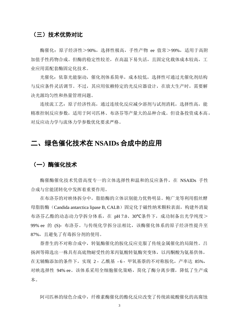 25年CH制药工程-非甾体抗炎药合成中绿色催化技术研究进展-约11869字符终版.docx_第5页
