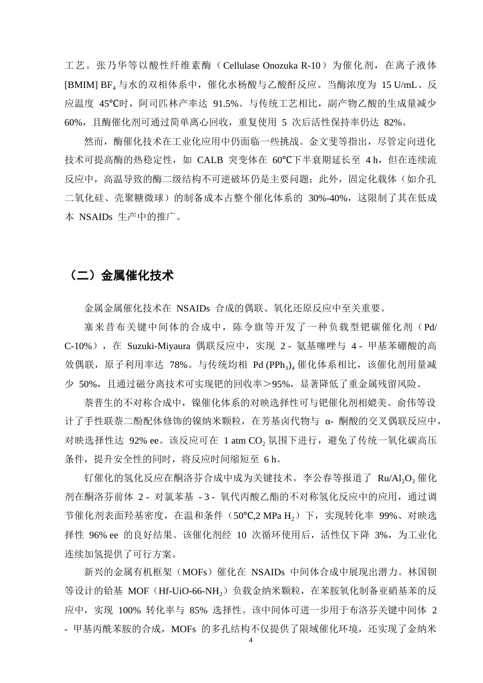 25年CH制药工程-非甾体抗炎药合成中绿色催化技术研究进展-约11869字符终版.docx_第6页