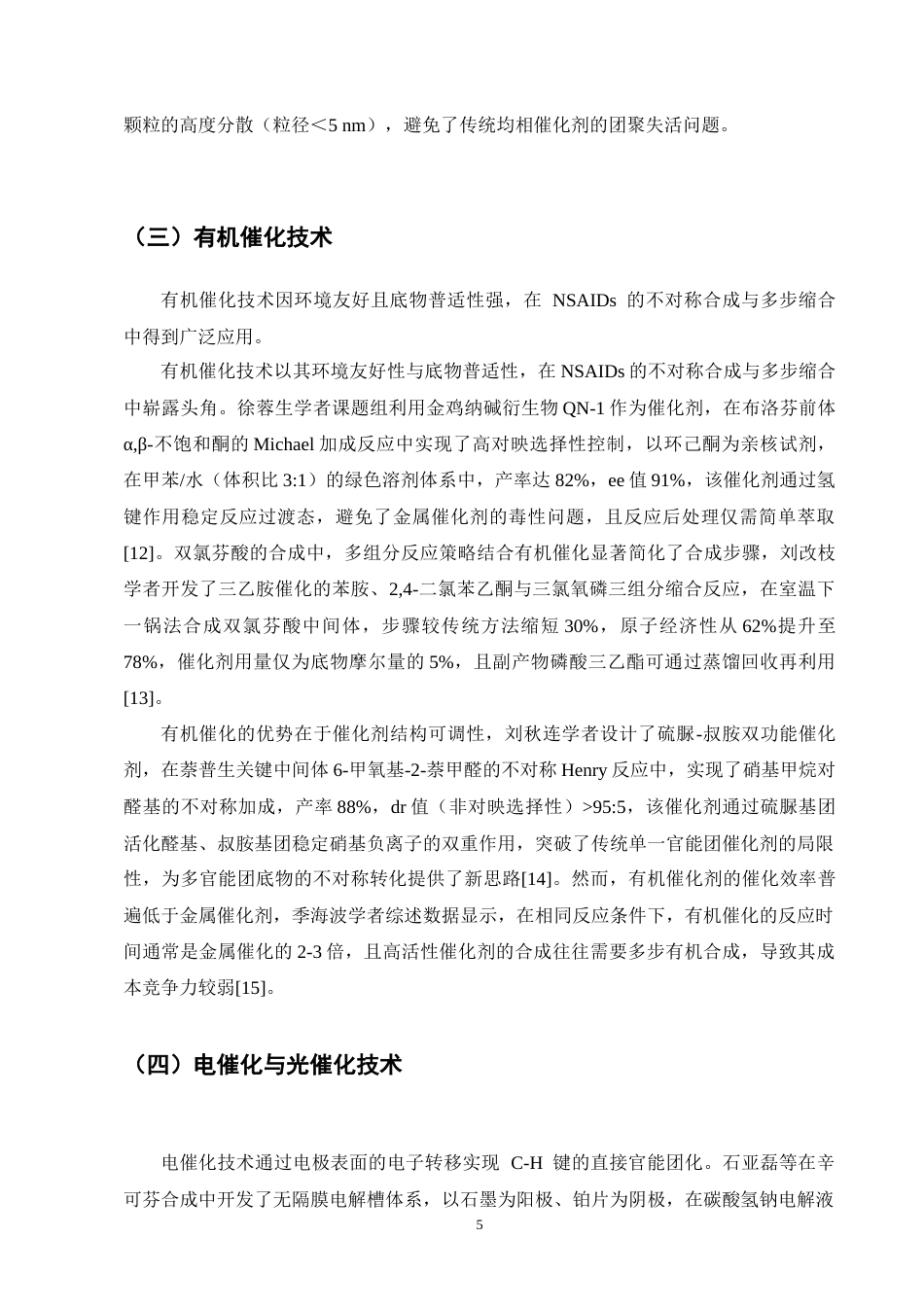 25年CH制药工程-非甾体抗炎药合成中绿色催化技术研究进展-约11869字符终版.docx_第7页