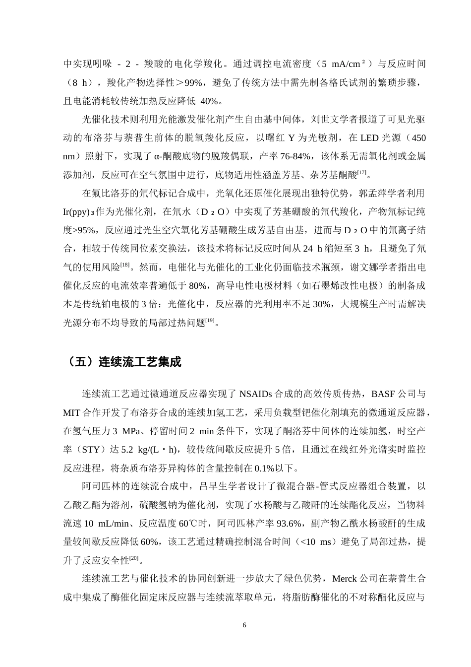 25年CH制药工程-非甾体抗炎药合成中绿色催化技术研究进展-约11869字符终版.docx_第8页