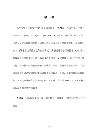 25年CH制药工程-非甾体抗炎药合成中绿色催化技术研究进展-约11869字符终版.docx