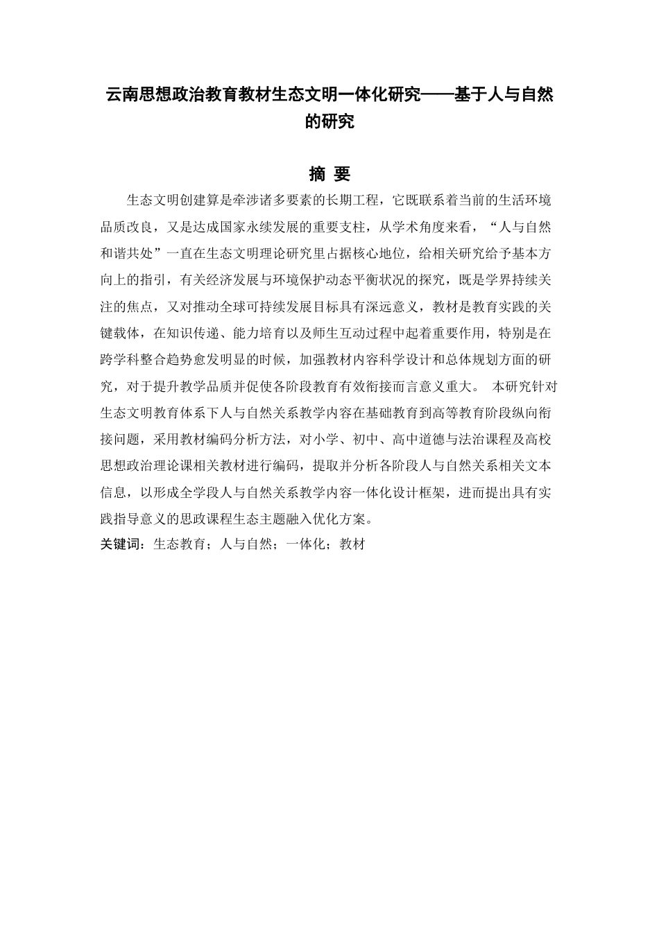 25年CH思想政治教育-云南思想政治教育教材生态文明一体化研究——基于人与自然的研究-约23364字符终版.docx_第1页
