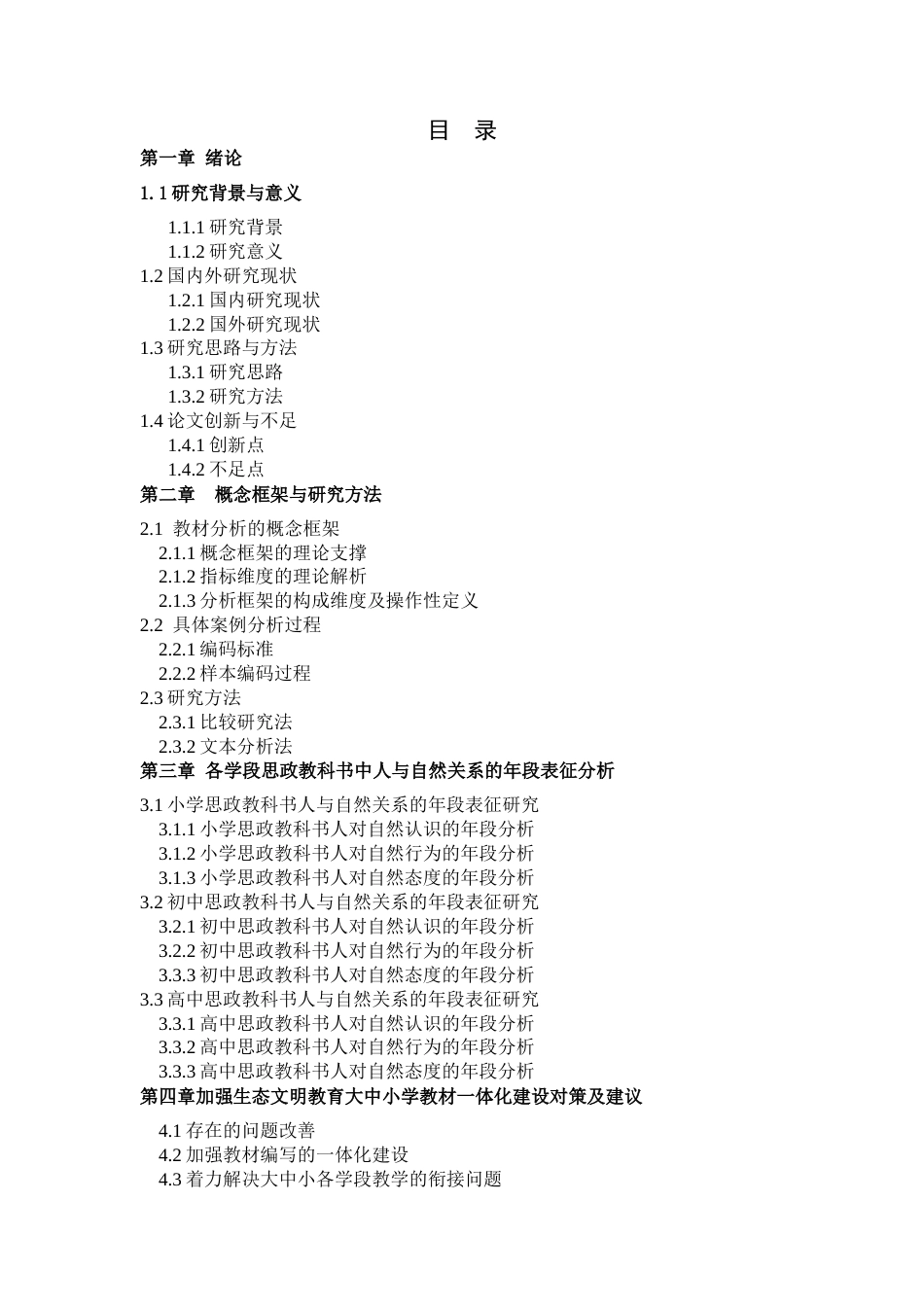 25年CH思想政治教育-云南思想政治教育教材生态文明一体化研究——基于人与自然的研究-约23364字符终版.docx_第2页