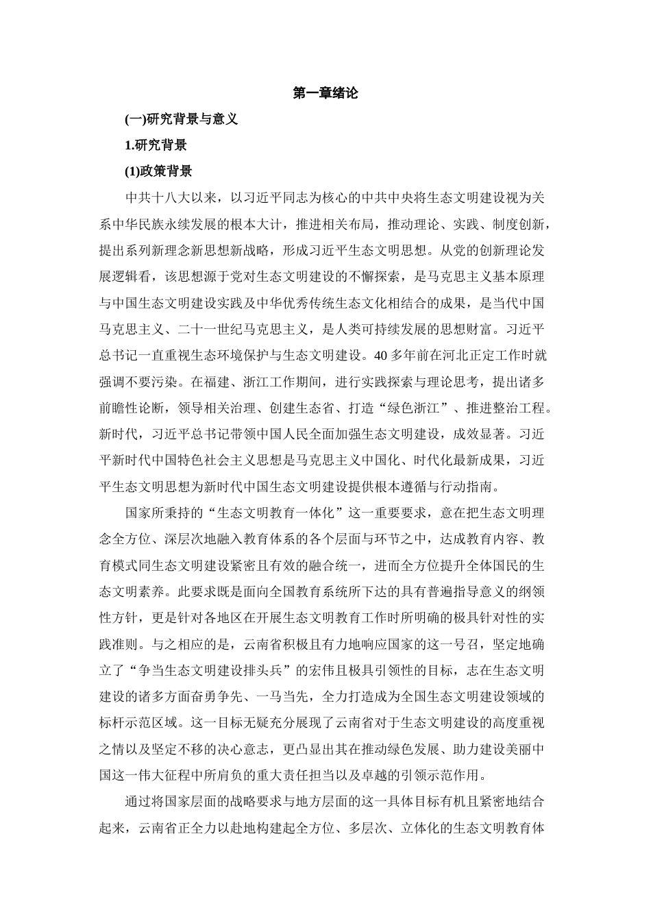25年CH思想政治教育-云南思想政治教育教材生态文明一体化研究——基于人与自然的研究-约23364字符终版.docx_第4页