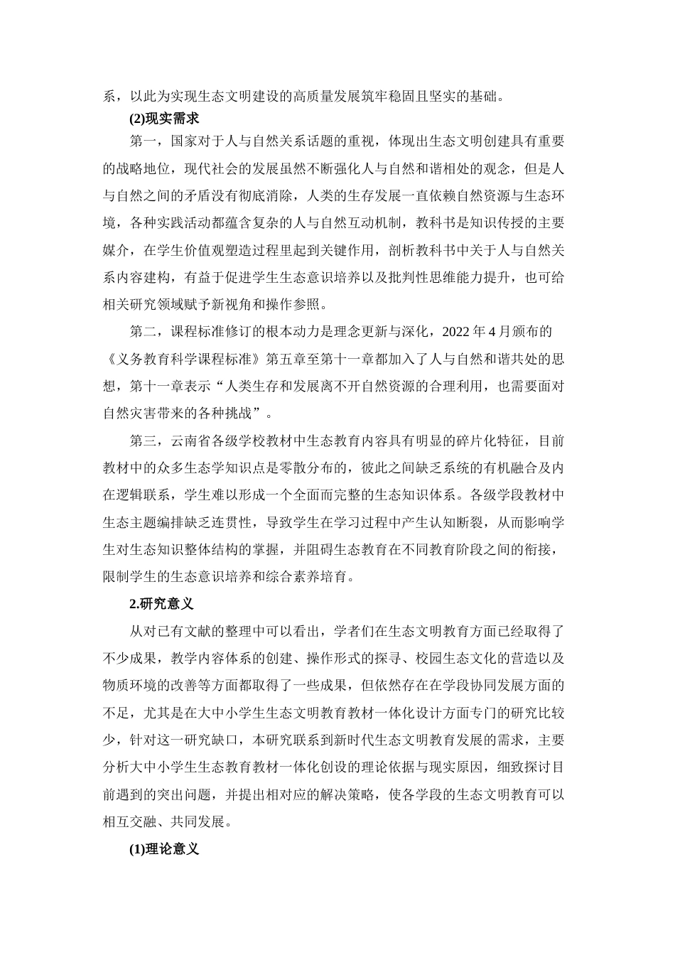 25年CH思想政治教育-云南思想政治教育教材生态文明一体化研究——基于人与自然的研究-约23364字符终版.docx_第5页