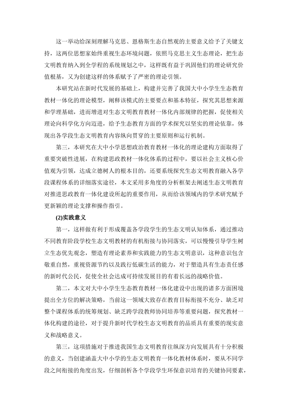 25年CH思想政治教育-云南思想政治教育教材生态文明一体化研究——基于人与自然的研究-约23364字符终版.docx_第6页