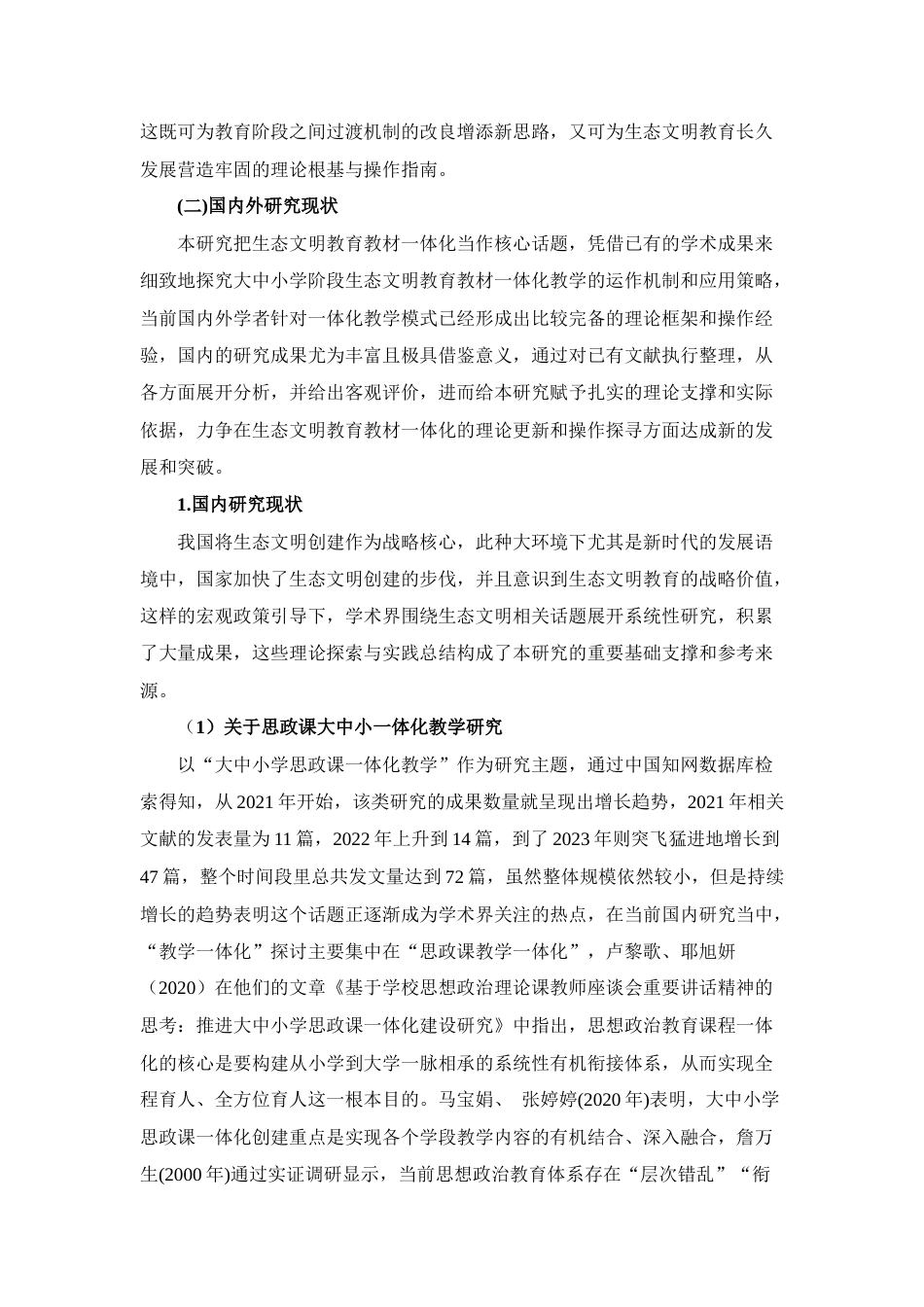 25年CH思想政治教育-云南思想政治教育教材生态文明一体化研究——基于人与自然的研究-约23364字符终版.docx_第7页