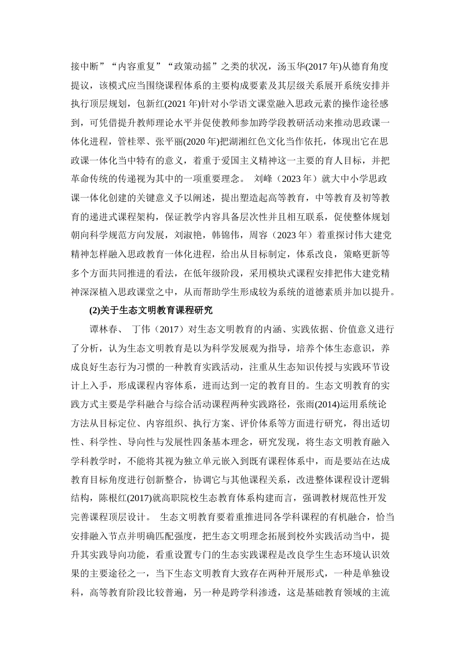 25年CH思想政治教育-云南思想政治教育教材生态文明一体化研究——基于人与自然的研究-约23364字符终版.docx_第8页