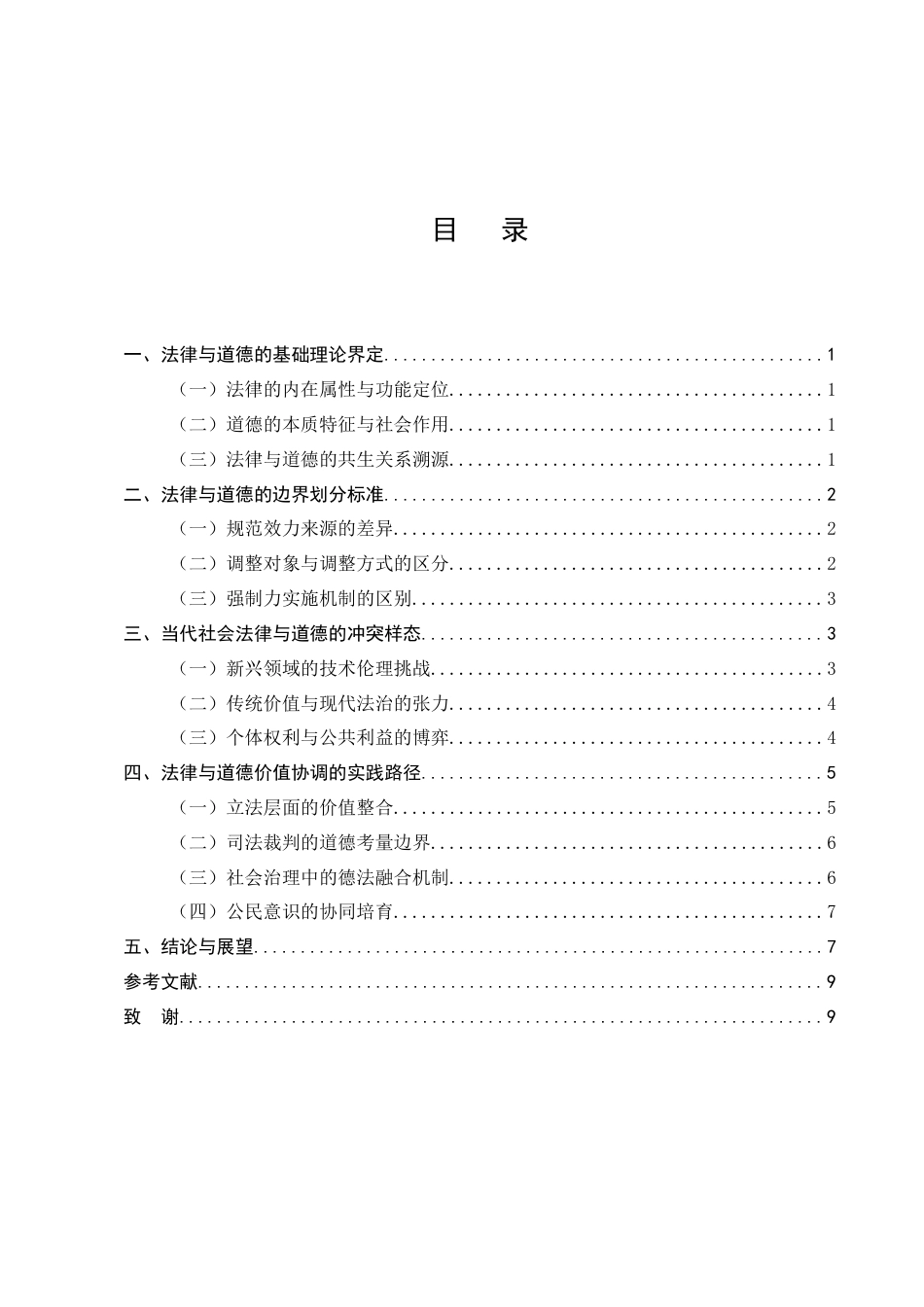 25年CH法学-法律与道德的边界及价值协调研究-约7743字符.docx_第2页