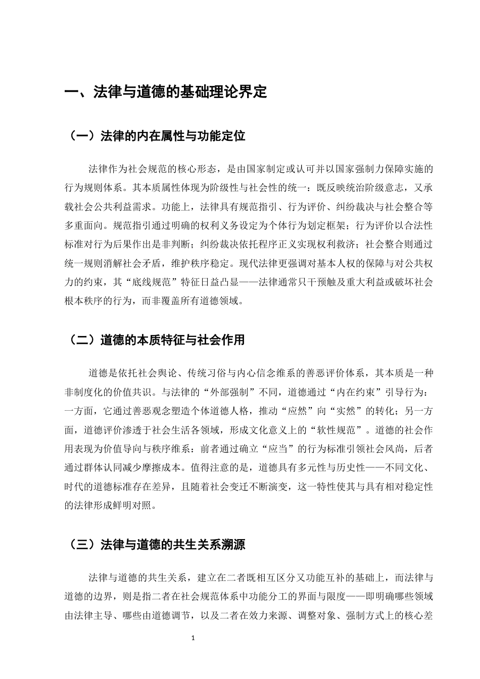25年CH法学-法律与道德的边界及价值协调研究-约7743字符.docx_第3页