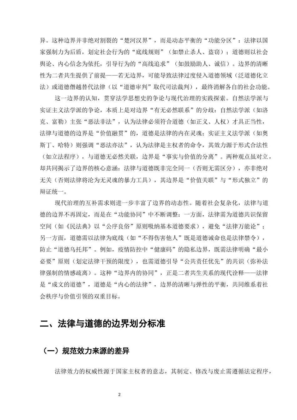 25年CH法学-法律与道德的边界及价值协调研究-约7743字符.docx_第4页