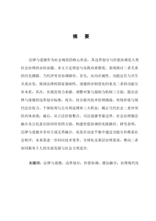 25年CH法学-法律与道德的边界及价值协调研究-约7743字符.docx