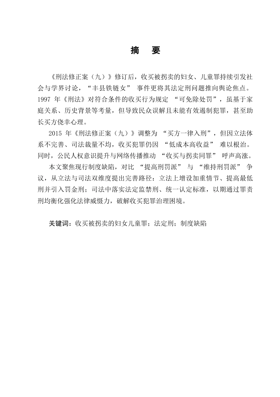 25年CH法学-收买被拐妇女儿童罪刑法规制问题与完善路径探究-约11733字符终版.docx_第1页