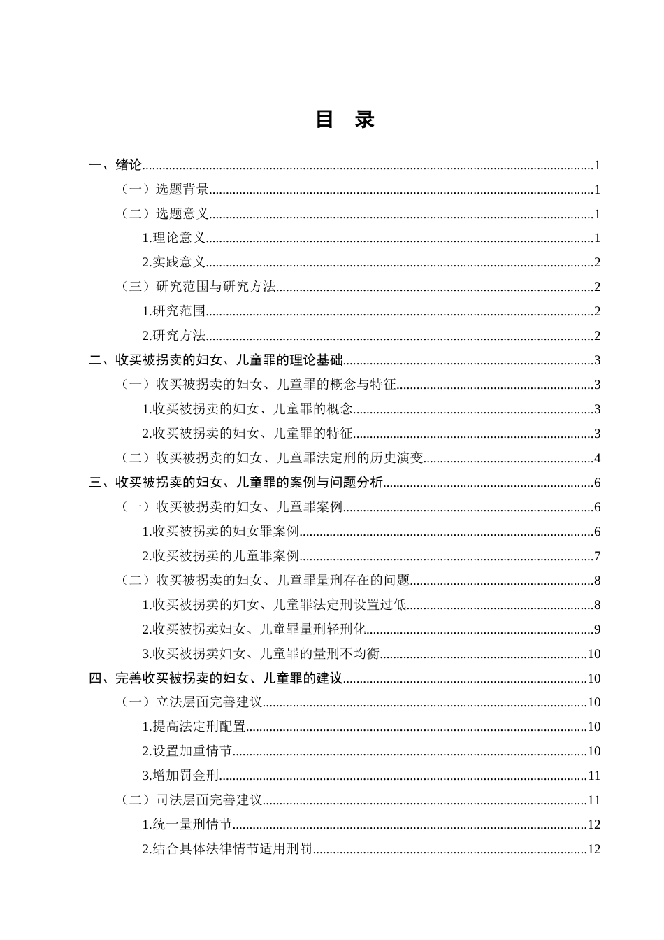 25年CH法学-收买被拐妇女儿童罪刑法规制问题与完善路径探究-约11733字符终版.docx_第2页