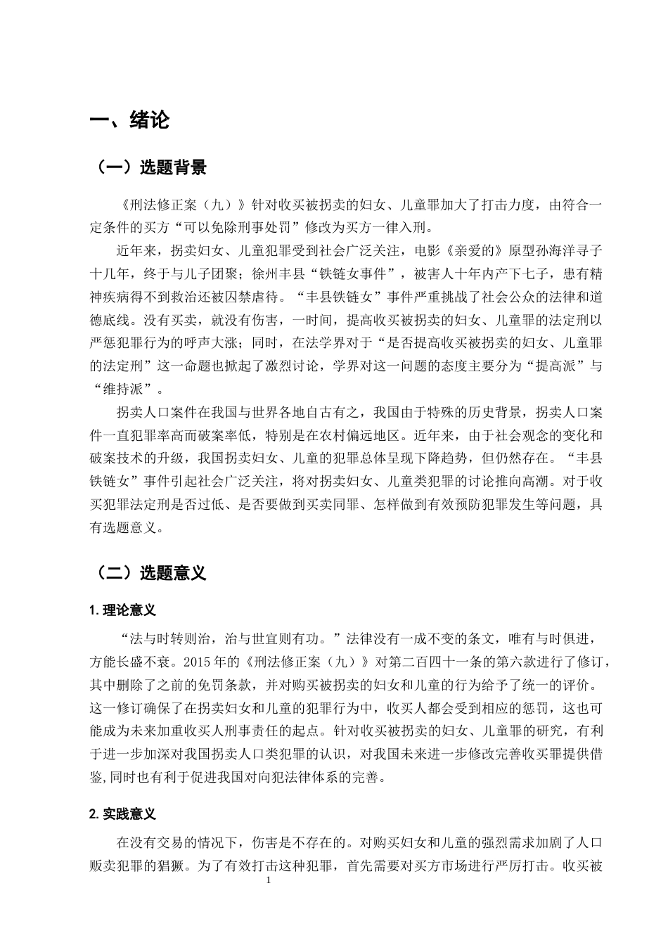 25年CH法学-收买被拐妇女儿童罪刑法规制问题与完善路径探究-约11733字符终版.docx_第4页