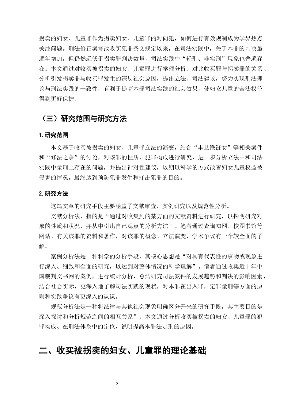 25年CH法学-收买被拐妇女儿童罪刑法规制问题与完善路径探究-约11733字符终版.docx_第5页