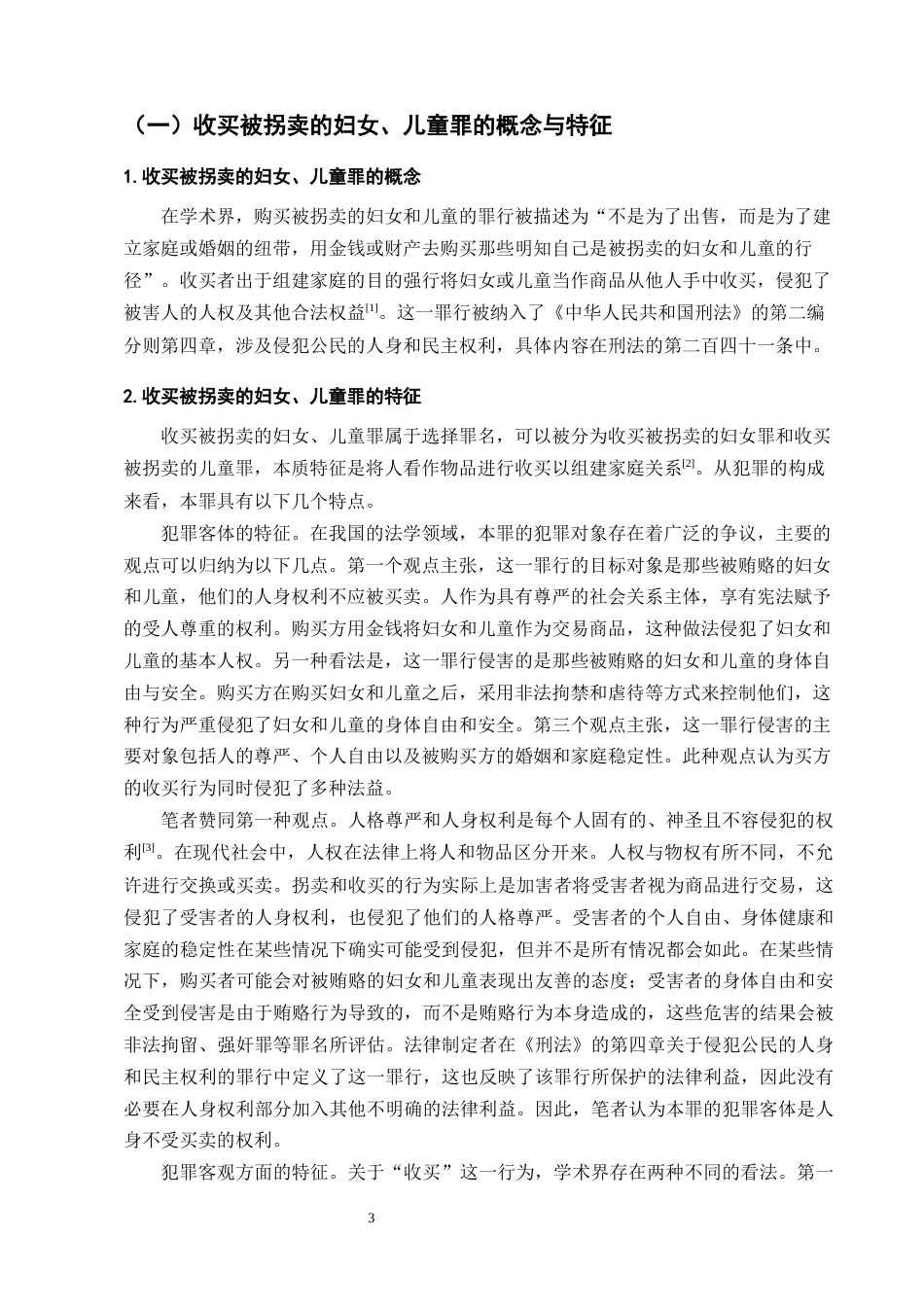 25年CH法学-收买被拐妇女儿童罪刑法规制问题与完善路径探究-约11733字符终版.docx_第6页
