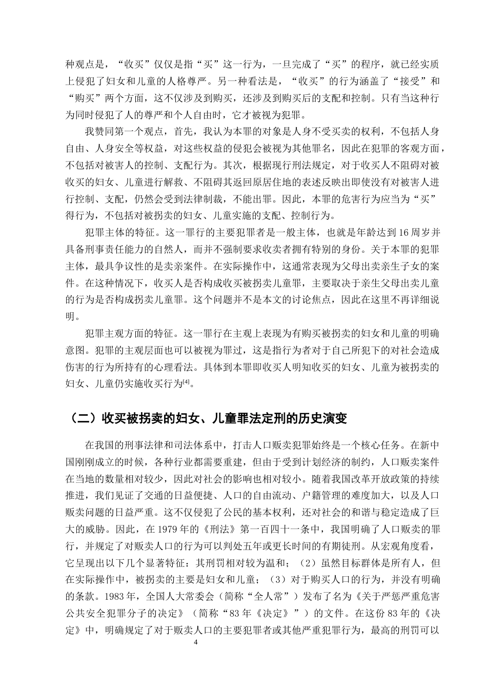 25年CH法学-收买被拐妇女儿童罪刑法规制问题与完善路径探究-约11733字符终版.docx_第7页