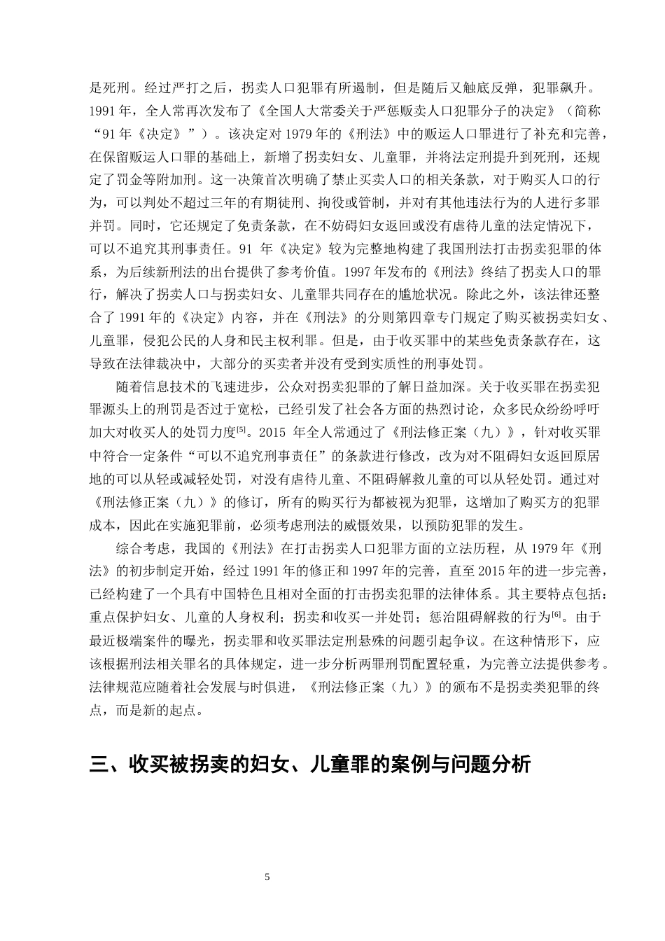 25年CH法学-收买被拐妇女儿童罪刑法规制问题与完善路径探究-约11733字符终版.docx_第8页