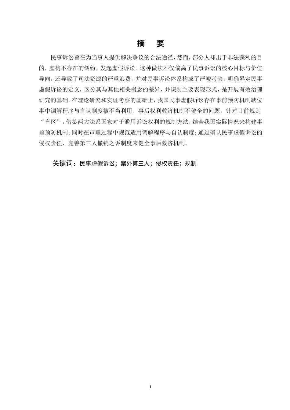 25年CH法学-民事虚假诉讼的定义困境及完善研究.doc_第1页