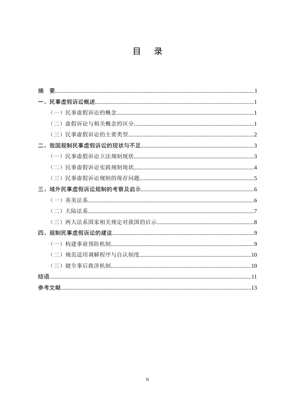 25年CH法学-民事虚假诉讼的定义困境及完善研究.doc_第2页