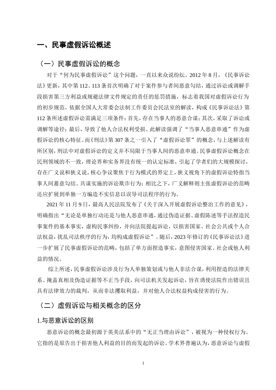 25年CH法学-民事虚假诉讼的定义困境及完善研究.doc_第3页