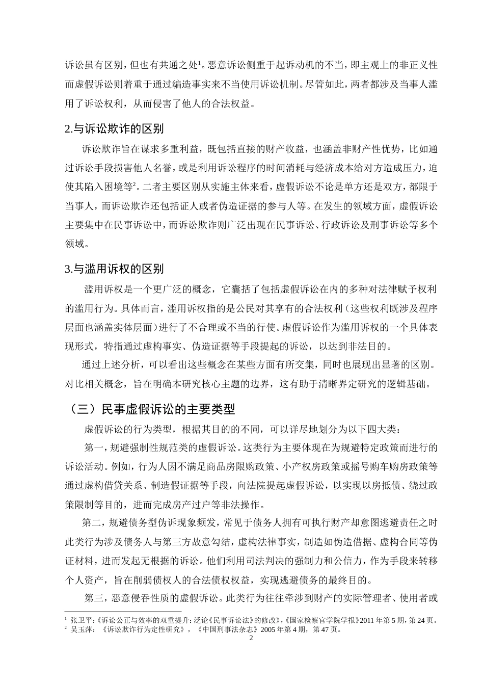 25年CH法学-民事虚假诉讼的定义困境及完善研究.doc_第4页