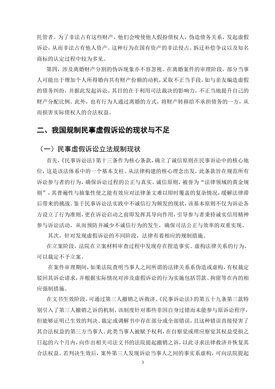 25年CH法学-民事虚假诉讼的定义困境及完善研究.doc_第5页