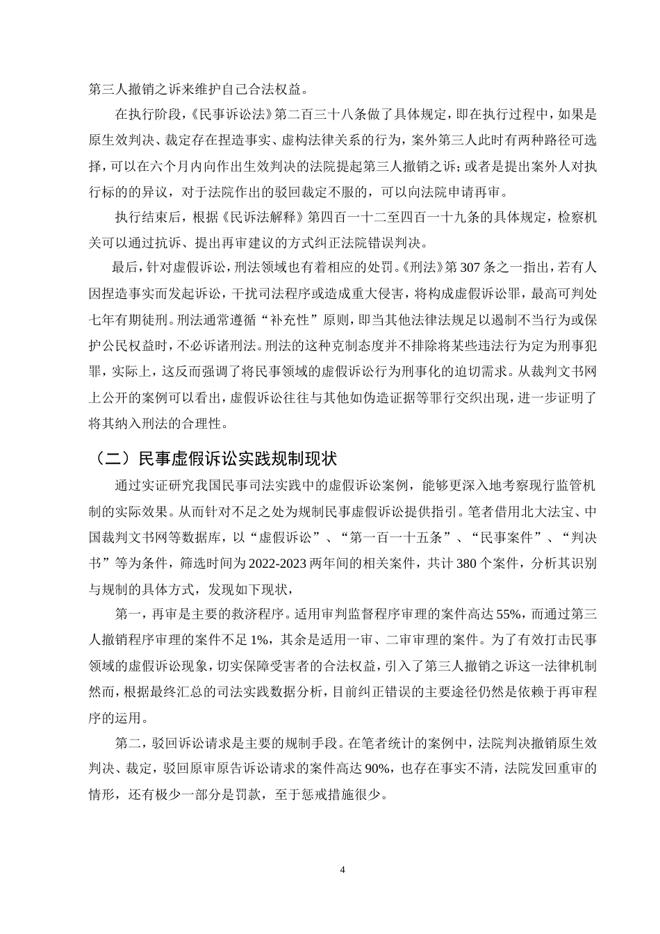 25年CH法学-民事虚假诉讼的定义困境及完善研究.doc_第6页