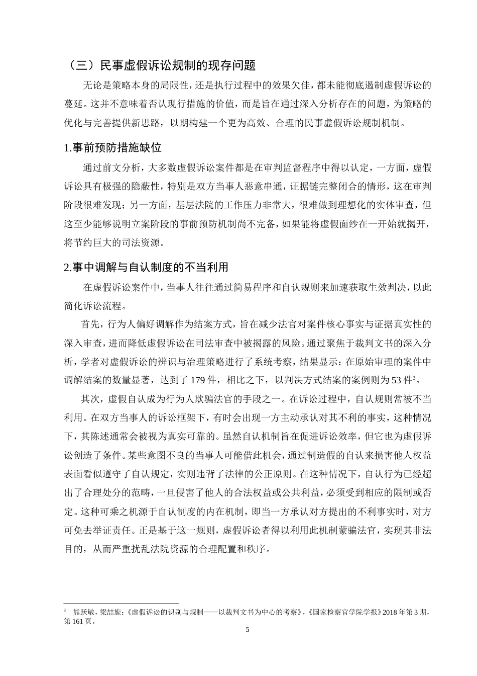 25年CH法学-民事虚假诉讼的定义困境及完善研究.doc_第7页