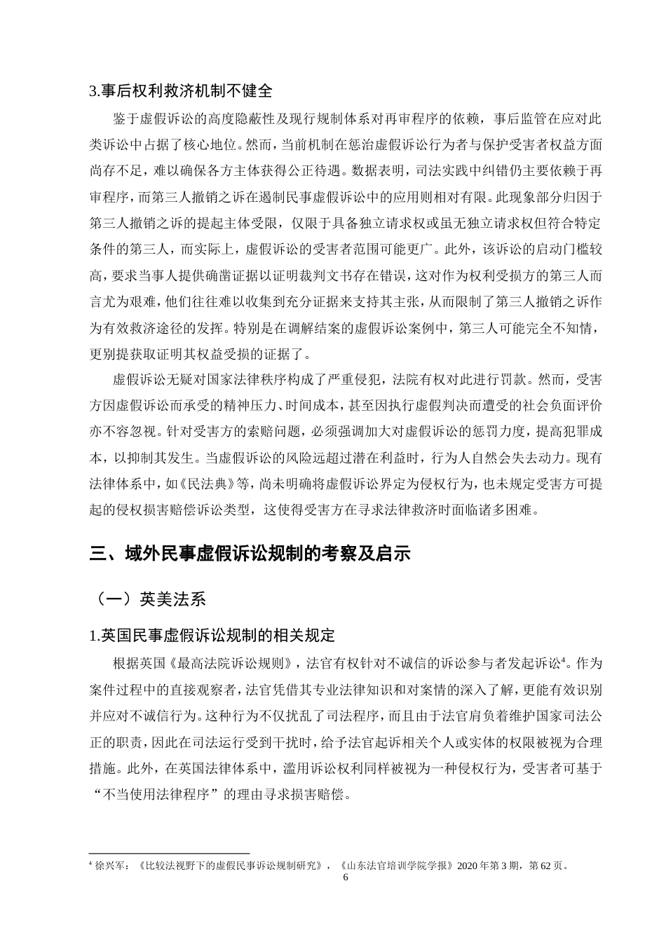 25年CH法学-民事虚假诉讼的定义困境及完善研究.doc_第8页