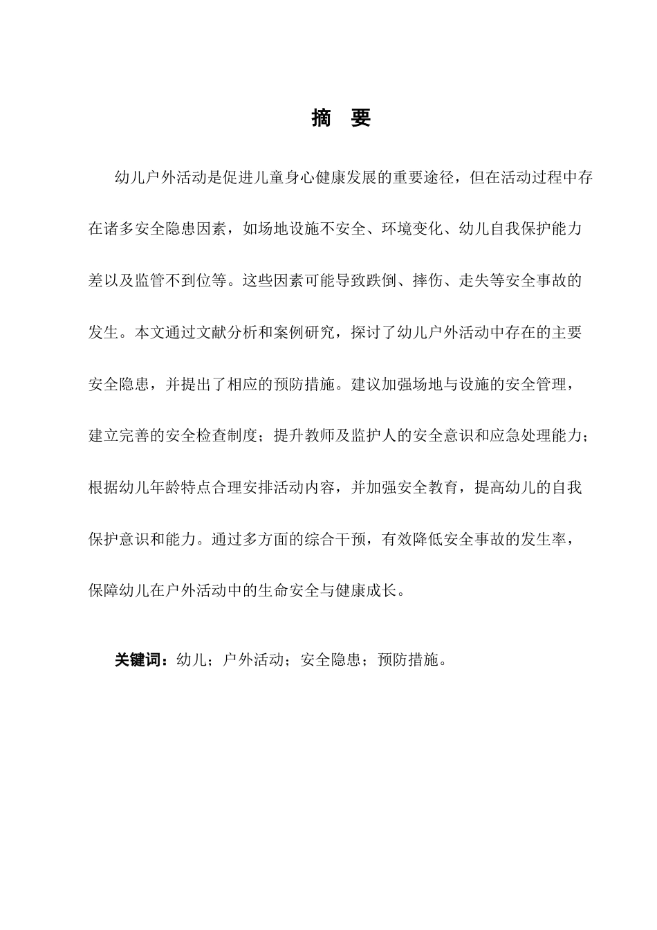 25年CH学前教育-大班幼儿户外活动安全隐患因素及预防措施-约9865字符.docx_第1页